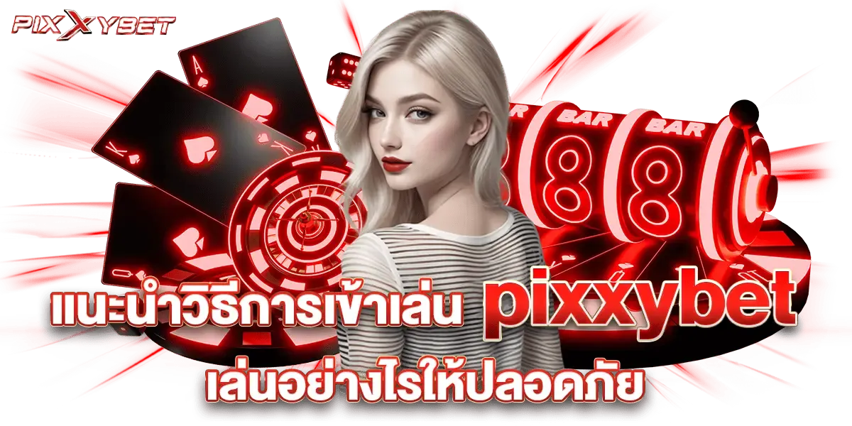 พิ ก ซี่ slot